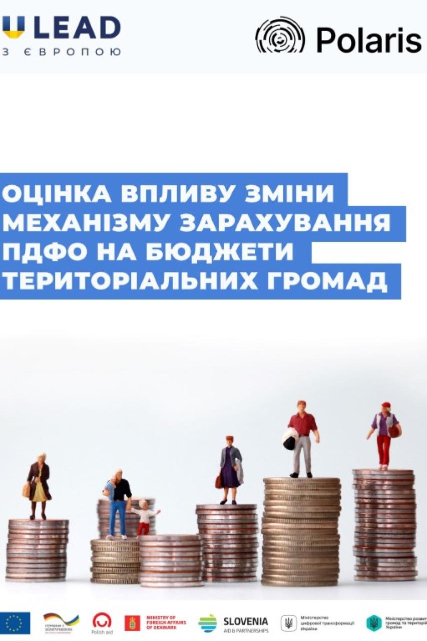 Оцінка впливу зміни механізму зарахування ПДФО на бюджети територіальних громад